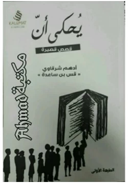 قصة يحكى أن pdf