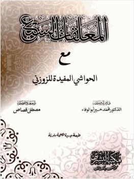 المعلقات السبع مع الحواشي المفيدة للزوزني