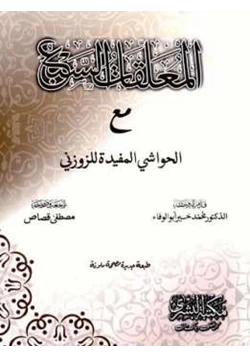 كتاب المعلقات السبع مع الحواشي المفيدة للزوزني pdf