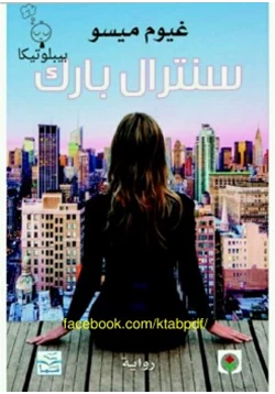 رواية سنترال بارك pdf