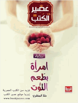 امرأة بطعم التوت