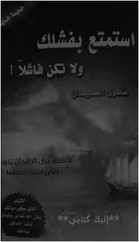 استمتع بفشلك ولا تكن فاشلا