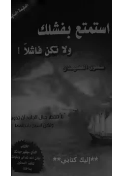 كتاب استمتع بفشلك ولا تكن فاشلا