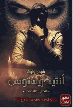 شرح رواية أنتيخريستوس