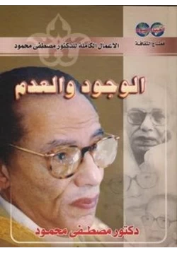 كتاب الوجود والعدم الكاتب