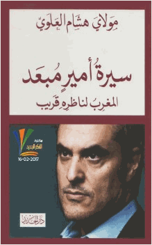سيرة أمير مبعد