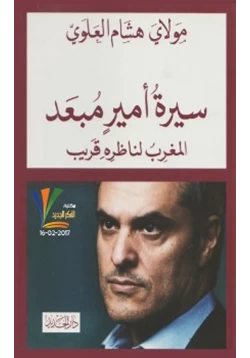 كتاب سيرة أمير مبعد pdf