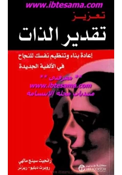 كتاب تعزيز تقدير الذات pdf