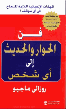 فن الحوار والحديث إلى أى شخص