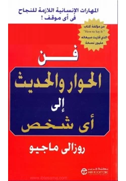 كتاب فن الحوار والحديث إلى أى شخص