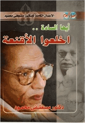 ايها السادة أخلعوا الاقنعة