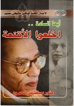 كتاب ايها السادة أخلعوا الاقنعة pdf