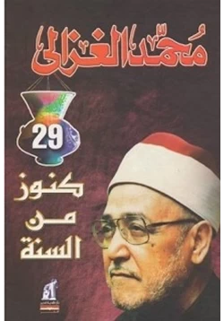 كتاب كنوز من السنة