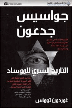 جواسيس جدعون التاريخ السري للموساد