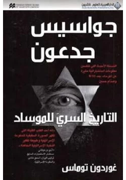 كتاب جواسيس جدعون التاريخ السري للموساد pdf