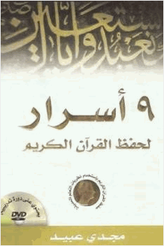 أسرار لحفظ القرآن الكريم