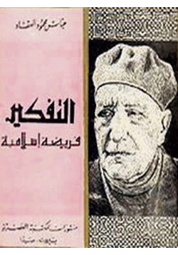 كتاب التفكير فريضة اسلامية pdf