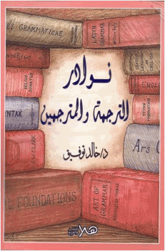 نوادر الترجمة والمترجمين