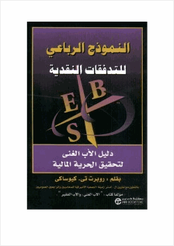 النموذج الرباعى للتدفقات النقدية