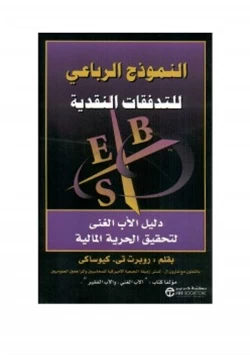 كتاب النموذج الرباعى للتدفقات النقدية