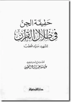 كتاب حقيقة الجن فى ظلال القران pdf