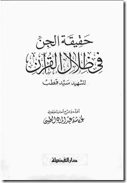 كتاب حقيقة الجن فى ظلال القران