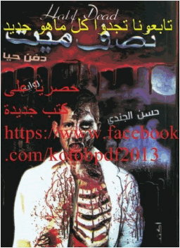 نصف ميت دفن حيا