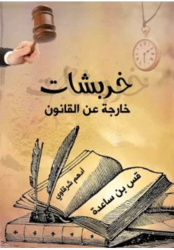 كتاب خربشات خارجة عن القانون pdf