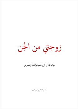 زوجتى من الجن