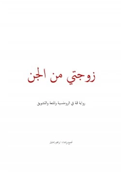 رواية زوجتى من الجن pdf