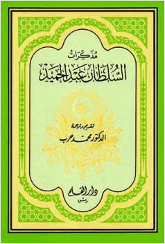 مذكرات السلطان عبد الحميد
