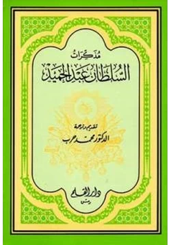 كتاب مذكرات السلطان عبد الحميد pdf