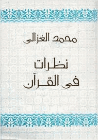 نظرات فى القران