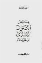 خصائص التصور الإسلامي