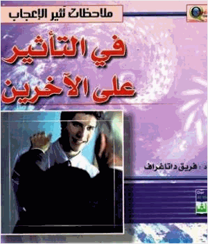 ملاحظات تثير الإعجاب في التأثير على الآخرين