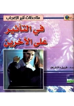 كتاب ملاحظات تثير الإعجاب في التأثير على الآخرين pdf