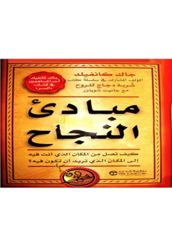 كتاب مبادئ النجاح