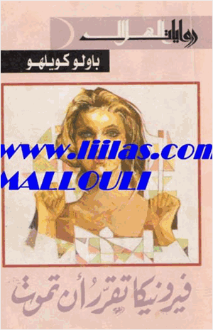 فيرونيكا تقرر ان تموت