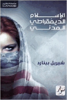 الإسلام الديمقراطي المدني