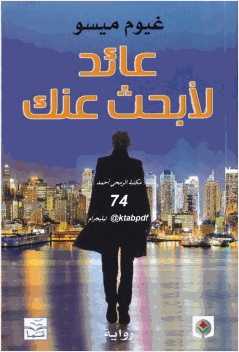 عائد لأبحث عنك