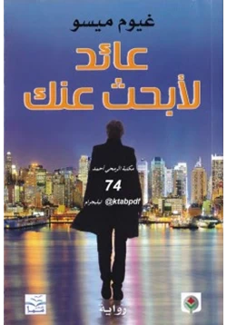 رواية عائد لأبحث عنك pdf