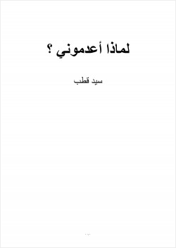 لماذا أعدموني