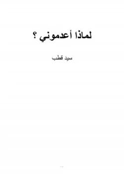 كتاب لماذا أعدموني pdf