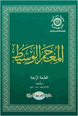 المعجم الوسيط