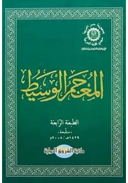 كتاب المعجم الوسيط