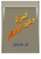 كتاب المرأة وكيد الأعداء