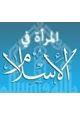 كتاب المرأة في الإسلام