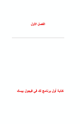 كتاب الفيجوال بسيك من البداية إلى الإحتراف