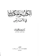 كتاب الكتب والمكتبات في الأندلس