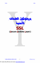 كتاب بروتوكول الطبقات الامنبة